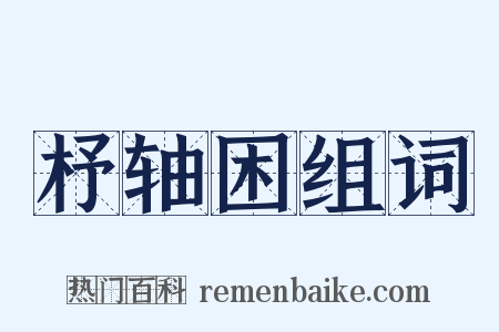 杼轴困组词是什么意思的图片